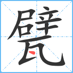 甓笔顺分解图片17