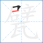 甓笔顺分解图片2