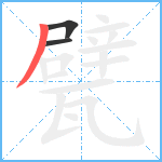 甓笔顺分解图片3