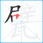 甓笔顺分解图片5