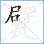 甓笔顺分解图片6