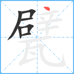 甓笔顺分解图片7