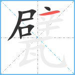 甓笔顺分解图片8