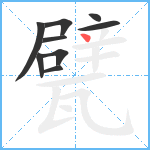 甓笔顺分解图片9