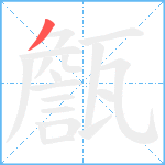 甔笔顺分解图片1