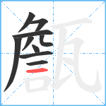 甔笔顺分解图片10