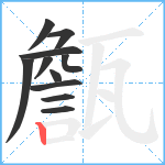 甔笔顺分解图片11