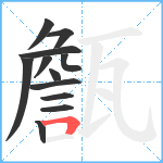 甔笔顺分解图片12