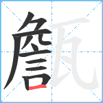 甔笔顺分解图片13