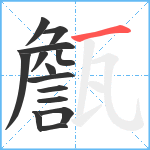 甔笔顺分解图片14