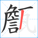 甔笔顺分解图片15