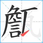 甔笔顺分解图片16