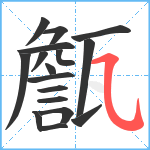 甔笔顺分解图片17