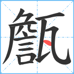 甔笔顺分解图片18