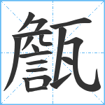 甔笔顺分解图片19