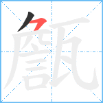 甔笔顺分解图片2