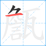 甔笔顺分解图片3