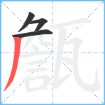 甔笔顺分解图片4