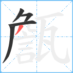 甔笔顺分解图片5