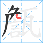 甔笔顺分解图片6