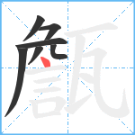 甔笔顺分解图片7