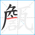 甔笔顺分解图片8