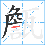 甔笔顺分解图片9