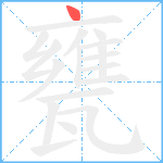 甕笔顺分解图片1