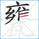 甕笔顺分解图片11