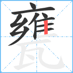 甕笔顺分解图片12