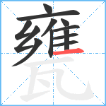 甕笔顺分解图片13