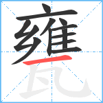 甕笔顺分解图片14