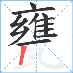 甕笔顺分解图片15