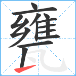 甕笔顺分解图片16