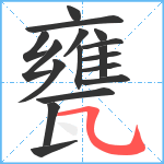 甕笔顺分解图片17