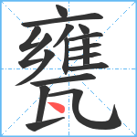 甕笔顺分解图片18