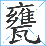 甕笔顺分解图片19