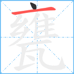 甕笔顺分解图片2