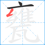 甕笔顺分解图片3