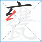 甕笔顺分解图片4