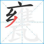 甕笔顺分解图片5