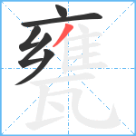 甕笔顺分解图片6