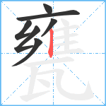 甕笔顺分解图片7