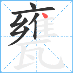 甕笔顺分解图片8