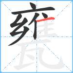 甕笔顺分解图片9