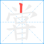 甞笔顺分解图片1