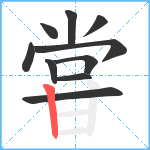 甞笔顺分解图片10