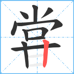 甞笔顺分解图片11