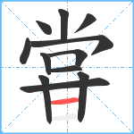 甞笔顺分解图片12