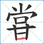 甞笔顺分解图片13